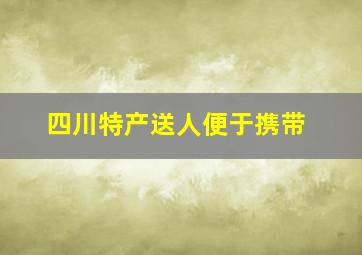 四川特产送人便于携带