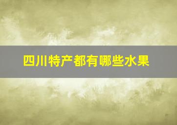 四川特产都有哪些水果