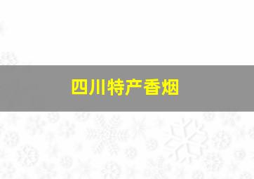 四川特产香烟