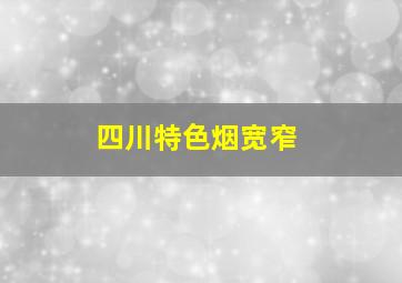 四川特色烟宽窄