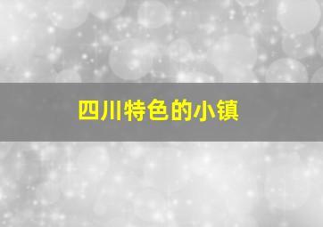 四川特色的小镇