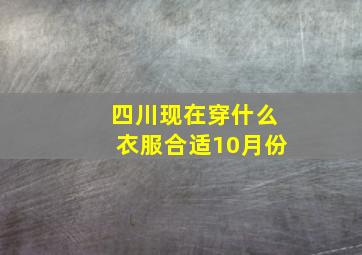 四川现在穿什么衣服合适10月份