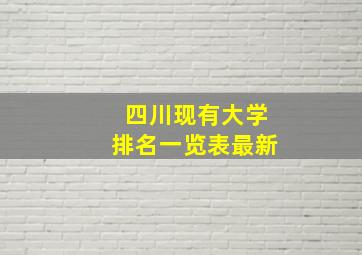 四川现有大学排名一览表最新