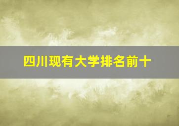 四川现有大学排名前十