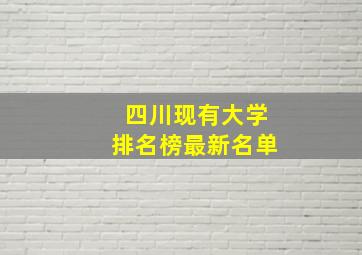 四川现有大学排名榜最新名单