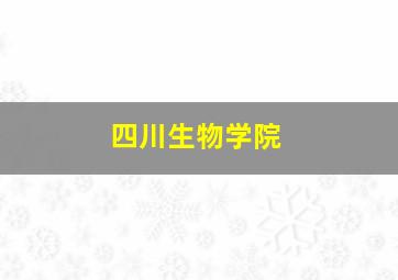 四川生物学院