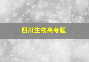 四川生物高考题