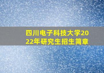 四川电子科技大学2022年研究生招生简章