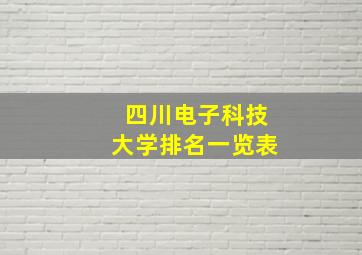 四川电子科技大学排名一览表