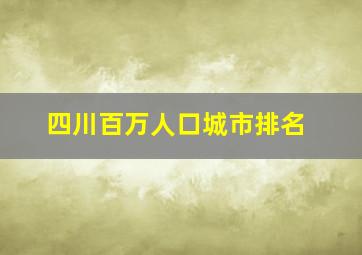 四川百万人口城市排名