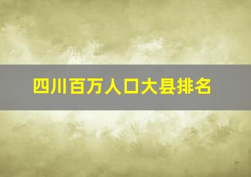 四川百万人口大县排名