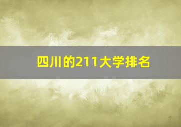 四川的211大学排名