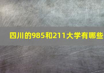 四川的985和211大学有哪些