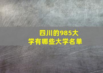 四川的985大学有哪些大学名单