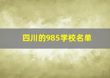 四川的985学校名单