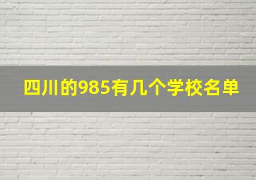 四川的985有几个学校名单