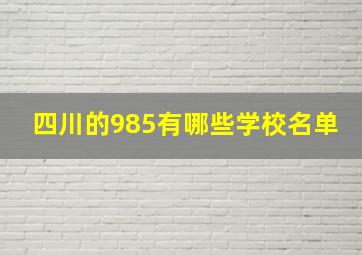 四川的985有哪些学校名单