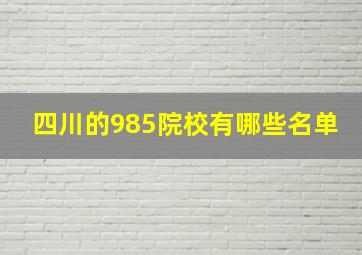 四川的985院校有哪些名单