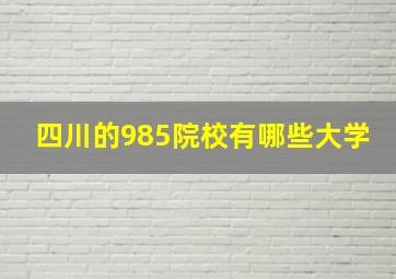 四川的985院校有哪些大学