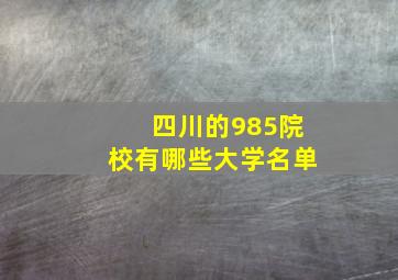 四川的985院校有哪些大学名单