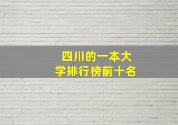 四川的一本大学排行榜前十名