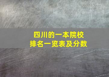 四川的一本院校排名一览表及分数