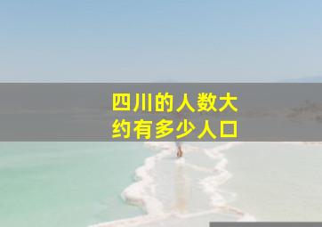 四川的人数大约有多少人口