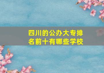 四川的公办大专排名前十有哪些学校