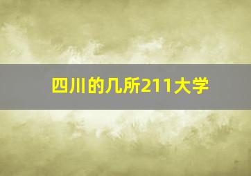 四川的几所211大学