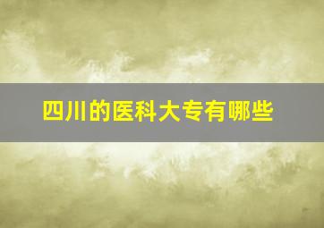 四川的医科大专有哪些