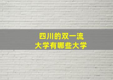 四川的双一流大学有哪些大学