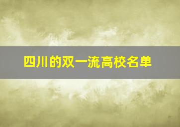 四川的双一流高校名单