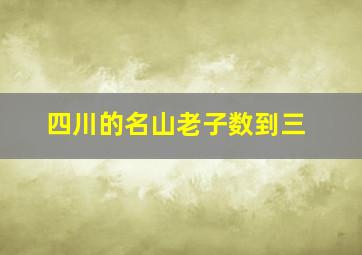 四川的名山老子数到三