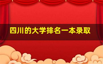 四川的大学排名一本录取