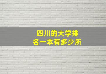 四川的大学排名一本有多少所