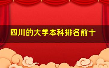 四川的大学本科排名前十