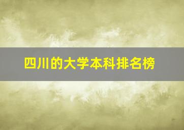 四川的大学本科排名榜