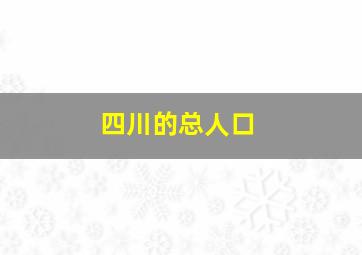 四川的总人口