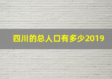 四川的总人口有多少2019