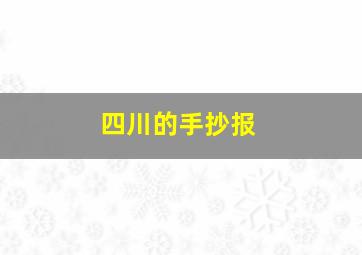 四川的手抄报