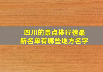 四川的景点排行榜最新名单有哪些地方名字