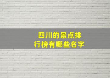 四川的景点排行榜有哪些名字