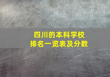 四川的本科学校排名一览表及分数