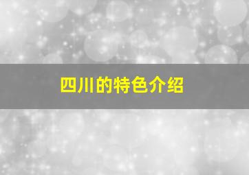 四川的特色介绍