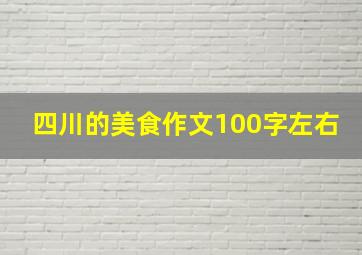 四川的美食作文100字左右