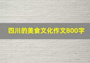 四川的美食文化作文800字