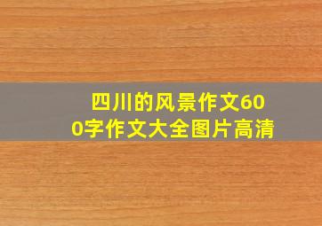 四川的风景作文600字作文大全图片高清