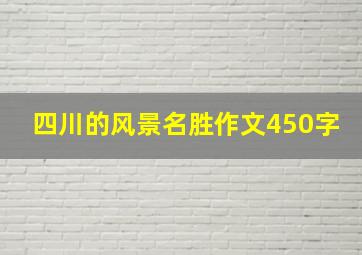 四川的风景名胜作文450字