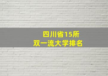 四川省15所双一流大学排名