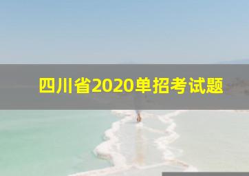 四川省2020单招考试题